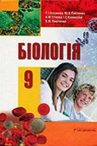 Підручники Біологія 9 клас Т. І. Базанова, Ю.В. Павіченко, А.М. Тіткова 2009